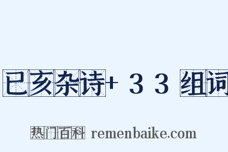 已亥杂诗+33组词是什么意思的图片
